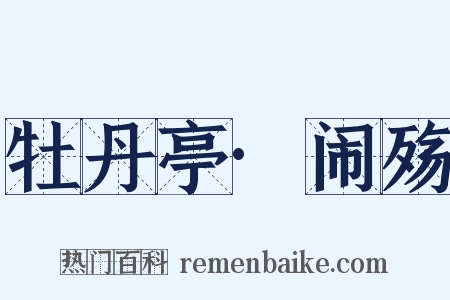 牡丹亭·闹殇是什么意思的图片